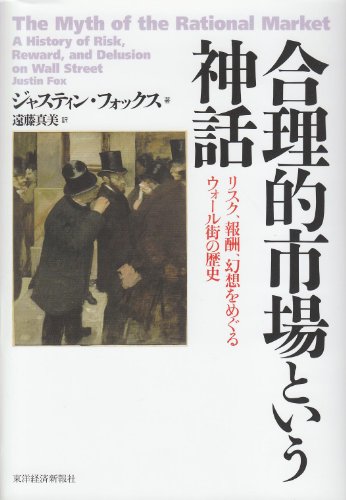 合理的市場という神話 ―リスク、報酬、幻想をめぐるウォール街の歴史