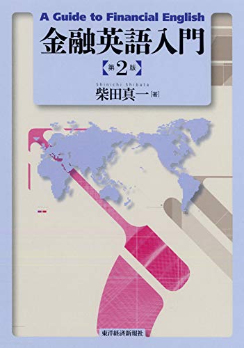 金融英語入門(第2版)