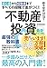 初心者から経験者まですべての段階で差がつく!不動産投資 最強の教科書 投資家100人に聞いた!不動産投資をはじめる前に知りたかった100の疑問と答え