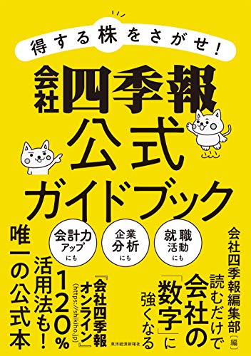 Amazonで会社四季報編集部の得する株をさがせ! 会社四季報公式ガイドブック。アマゾンならポイント還元本が多数。会社四季報編集部作品ほか、お急ぎ便対象商品は当日お届けも可能。また得する株をさがせ! 会社四季報公式ガイドブックもアマゾン配送商品なら通常配送無料。