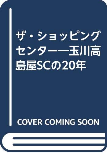 ザ・ショッピングセンター―玉川高島屋SCの20年
