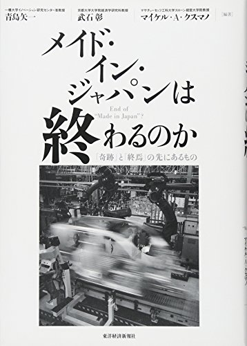 メイド･イン・ジャパンは終わるのか ―「奇跡」と「終焉」の先にあるもの