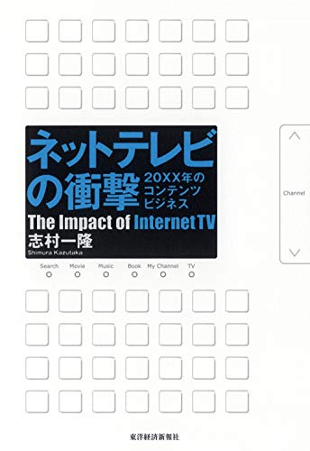 ネットテレビの衝撃 ―20XX年のコンテンツビジネス
