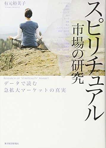 Amazonで有元裕美子のスピリチュアル市場の研究 ―データで読む急拡大マーケットの真実。アマゾンならポイント還元本が多数。有元裕美子作品ほか、お急ぎ便対象商品は当日お届けも可能。またスピリチュアル市場の研究 ―データで読む急拡大マーケットの真実もアマゾン配送商品なら通常配送無料。