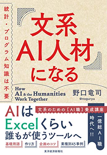 Amazonで竜司, 野口の文系AI人材になる: 統計・プログラム知識は不要。アマゾンならポイント還元本が多数。竜司, 野口作品ほか、お急ぎ便対象商品は当日お届けも可能。また文系AI人材になる: 統計・プログラム知識は不要もアマゾン配送商品なら通常配送無料。