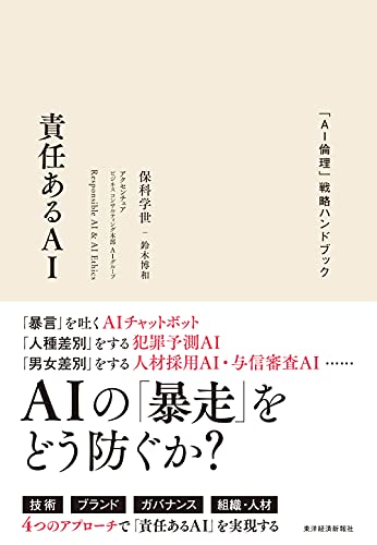 責任あるAI: 「AI倫理」戦略ハンドブック