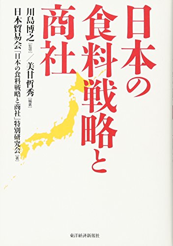 日本の食料戦略と商社