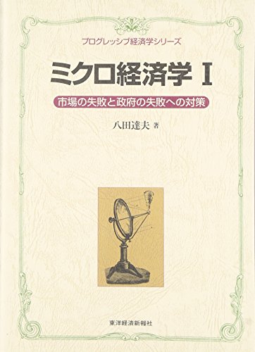 ミクロ経済学〈1〉市場の失敗と政府の失敗への対策 (プログレッシブ経済学シリーズ)