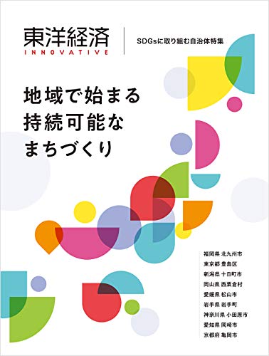 近刊検索デルタ 東洋経済ｉｎｎｏｖａｔｉｖｅ ｓｄｇｓに取り組む自治体特集
