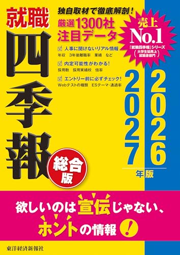 就職四季報 総合版 2026年版