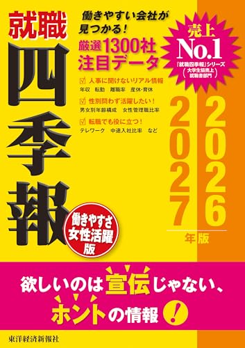 就職四季報 働きやすさ・女性活躍版 2026-2027