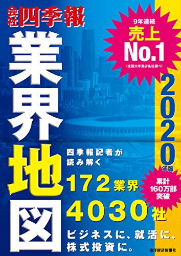 Amazonで東洋経済新報社の「会社四季報」業界地図 2020年版。アマゾンならポイント還元本が多数。東洋経済新報社作品ほか、お急ぎ便対象商品は当日お届けも可能。また「会社四季報」業界地図 2020年版もアマゾン配送商品なら通常配送無料。