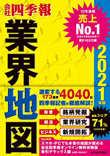 Amazonで東洋経済新報社の「会社四季報」業界地図 2021年版。アマゾンならポイント還元本が多数。東洋経済新報社作品ほか、お急ぎ便対象商品は当日お届けも可能。また「会社四季報」業界地図 2021年版もアマゾン配送商品なら通常配送無料。