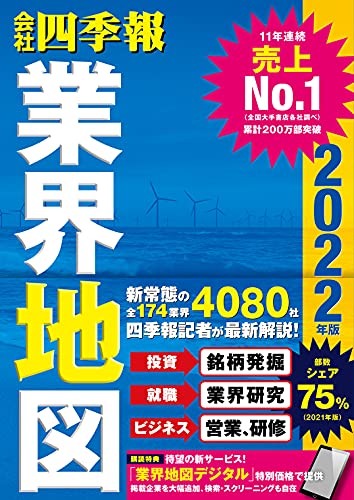 Amazonで東洋経済新報社の「会社四季報」業界地図 2022年版。アマゾンならポイント還元本が多数。東洋経済新報社作品ほか、お急ぎ便対象商品は当日お届けも可能。また「会社四季報」業界地図 2022年版もアマゾン配送商品なら通常配送無料。