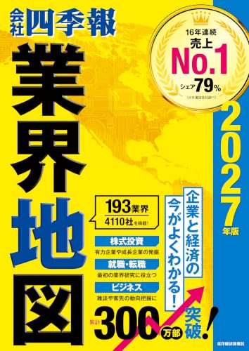 「会社四季報」業界地図　２０２７年版