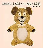 いないいないばあ