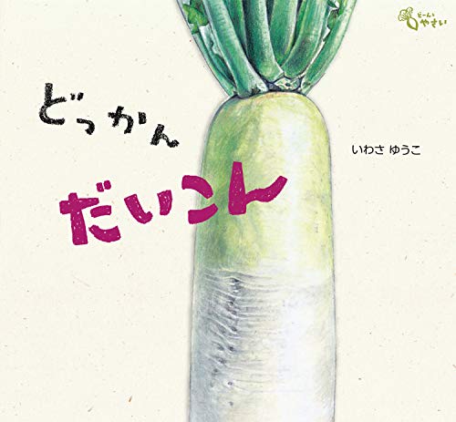 どっかんだいこんの表紙