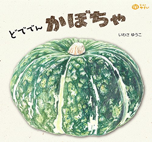 どででんかぼちゃ