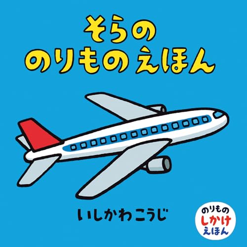 そらののりものえほん