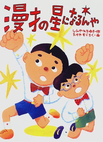 漫才の星になるんや
