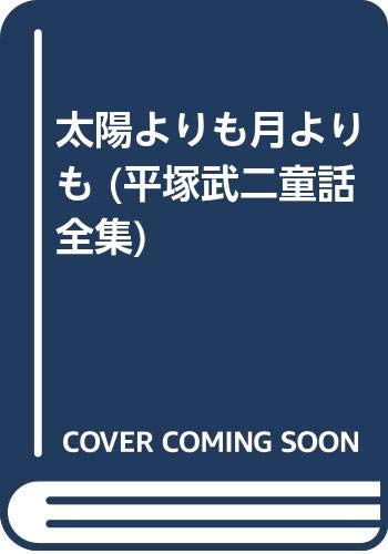 太陽よりも月よりも