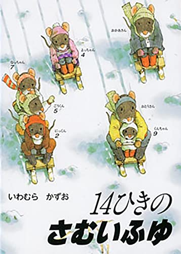 14ひきのさむいふゆ