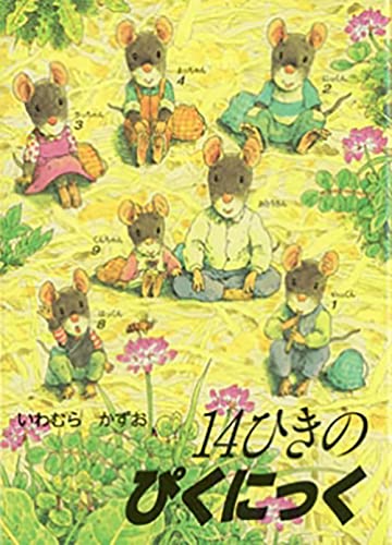 14ひきのぴくにっく