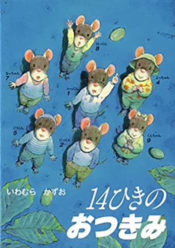 14ひきのおつきみ