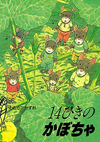 14ひきのかぼちゃ