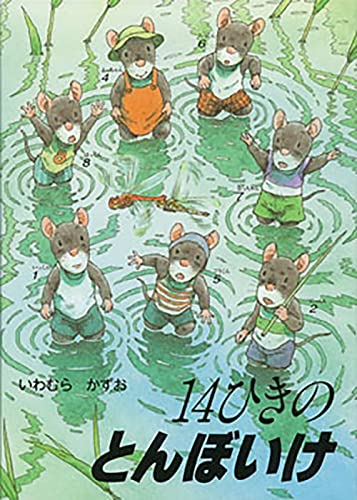 14ひきのとんぼいけ