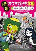 怪談オウマガドキ学園㉑春は恐怖の家庭訪問