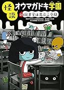 怪談オウマガドキ学園㉕図書室は異次元空間