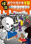 怪談オウマガドキ学園㉗あけてはいけない道具箱
