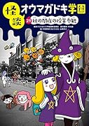 怪談オウマガドキ学園29秋の闇夜の授業参観