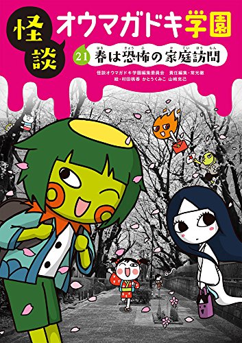 怪談オウマガドキ学園㉑春は恐怖の家庭訪問[図書館版]