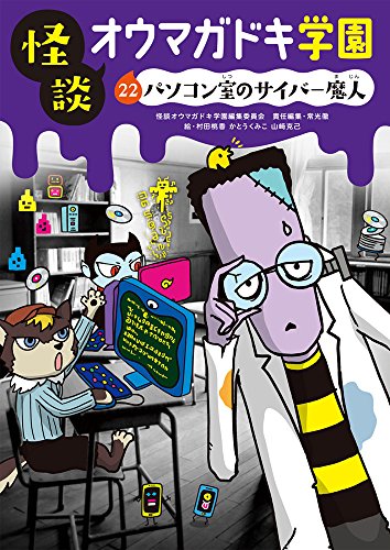 怪談オウマガドキ学園㉒パソコン室のサイバー魔人[図書館版]