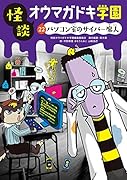 怪談オウマガドキ学園㉒パソコン室のサイバー魔人[図書館版]