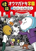 怪談オウマガドキ学園㉓妖怪たちの職場見学[図書館版]