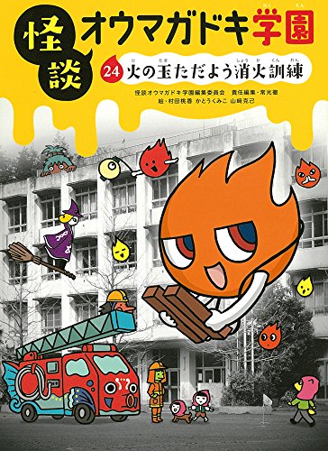 怪談オウマガドキ学園㉔火の玉ただよう消火訓練[図書館版]