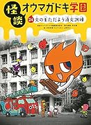 怪談オウマガドキ学園㉔火の玉ただよう消火訓練[図書館版]