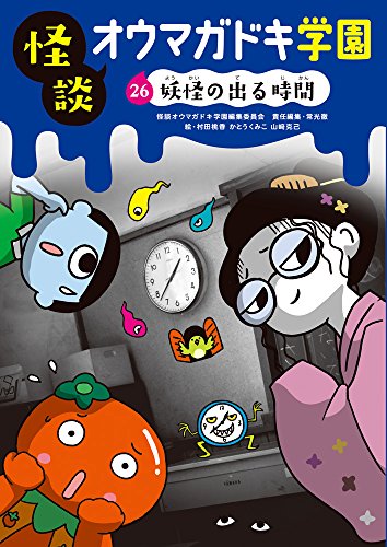 怪談オウマガドキ学園㉖妖怪の出る時間[図書館版]