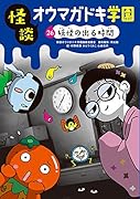 怪談オウマガドキ学園㉖妖怪の出る時間[図書館版]