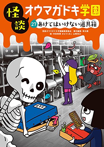 怪談オウマガドキ学園㉗あけてはいけない道具箱[図書館版]