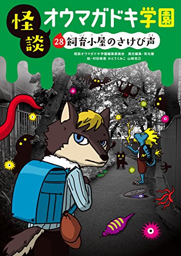 怪談オウマガドキ学園28飼育小屋のさけび声[図書館版]
