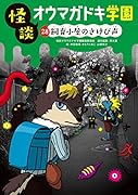 怪談オウマガドキ学園28飼育小屋のさけび声[図書館版]