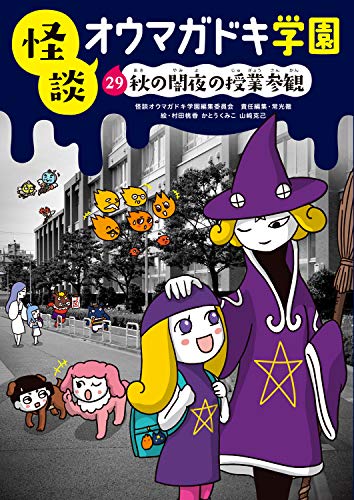 怪談オウマガドキ学園29秋の闇夜の授業参観[図書館版]