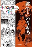 戦争というもの