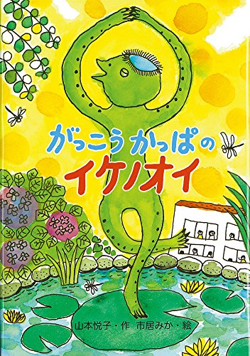 がっこうかっぱのイケノオイの表紙