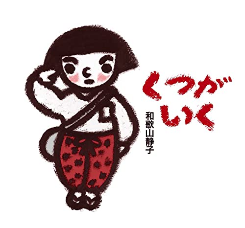 くつがいくの表紙