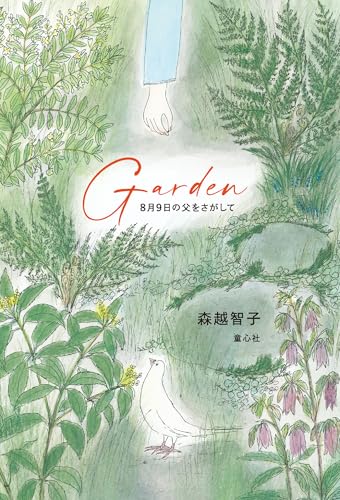 Garden 8月9日の父をさがして
